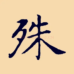 殊