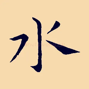水