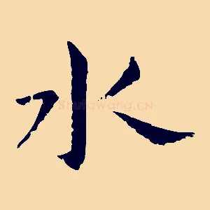 水