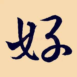 好