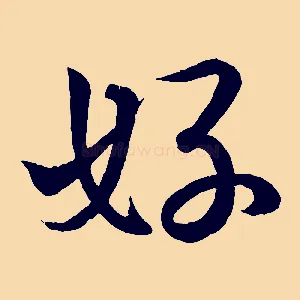 好