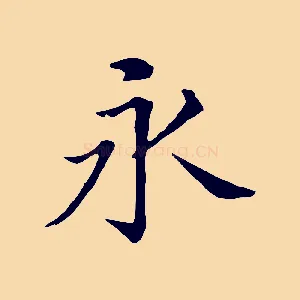 永