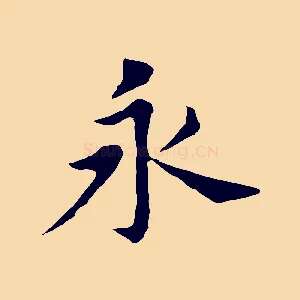 永