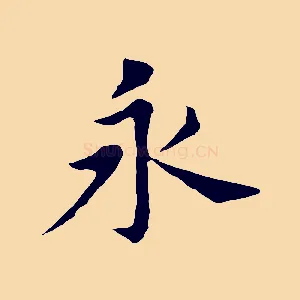 永
