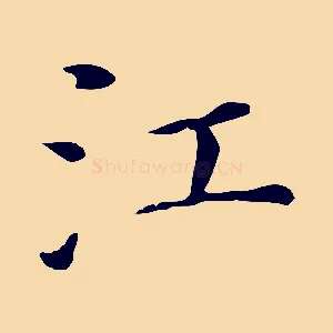 江