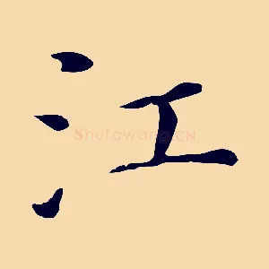 江