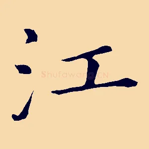 江
