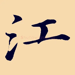 江
