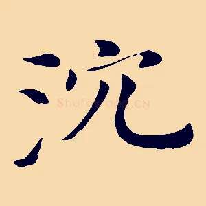 沈