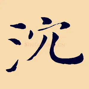 沈