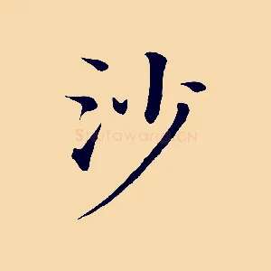 沙