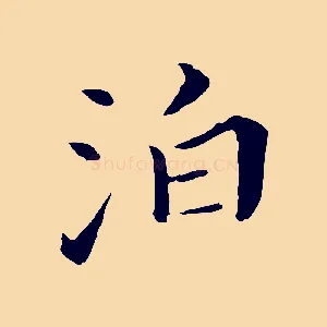 泊