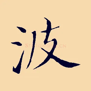 波