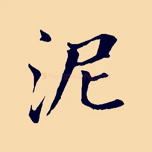 泥