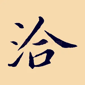 洽