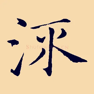 流