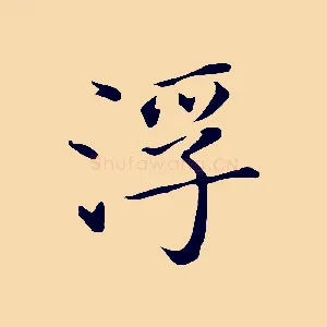 浮