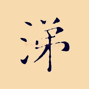 涕