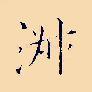 淑