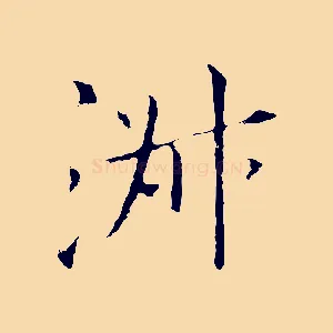 淑
