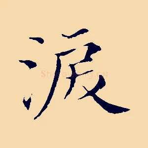淚