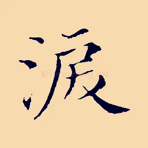 淚