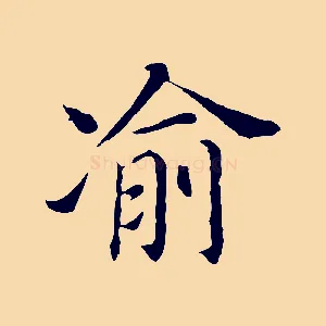 渝
