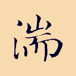 湍