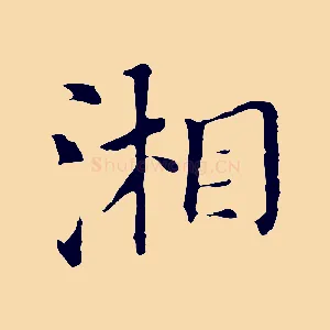 湘