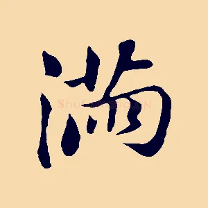 滿