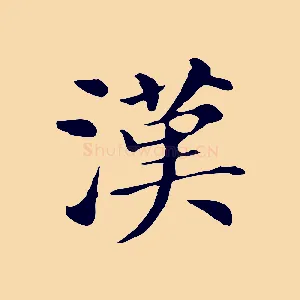 漢