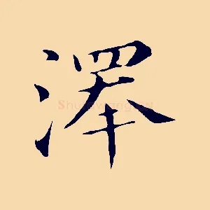 澤