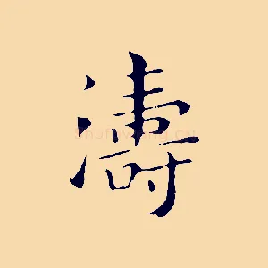 濤