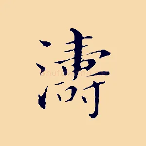 濤