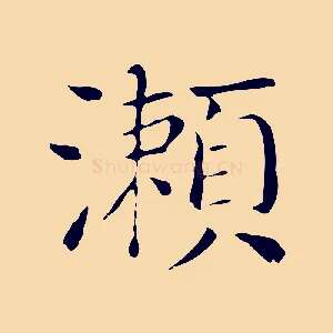 瀨