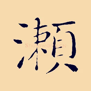 瀨