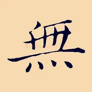 無