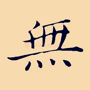 無