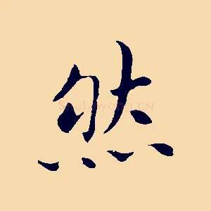 然
