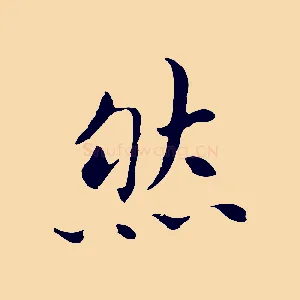 然