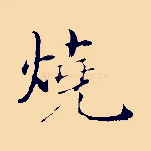 燒