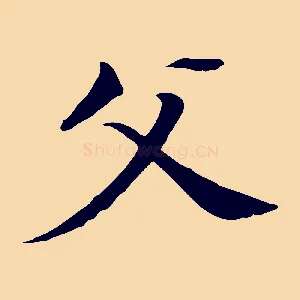 父