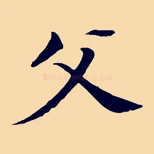 父