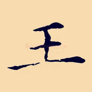 王