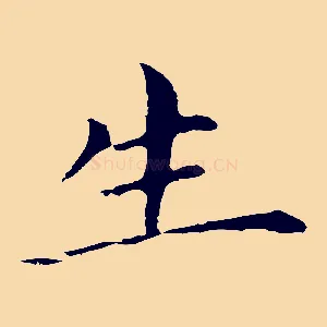 生