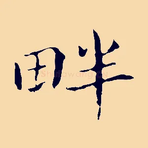 畔