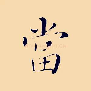 當