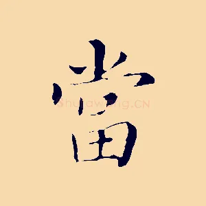 當
