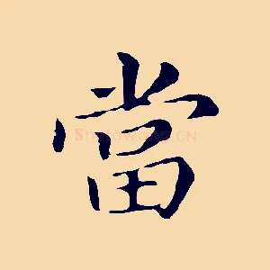 當
