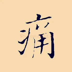 痛